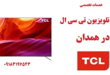 نمایندگی تعمیر تلویزیون تی سی ال در همدان