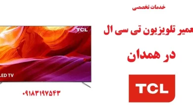 نمایندگی تعمیر تلویزیون تی سی ال در همدان