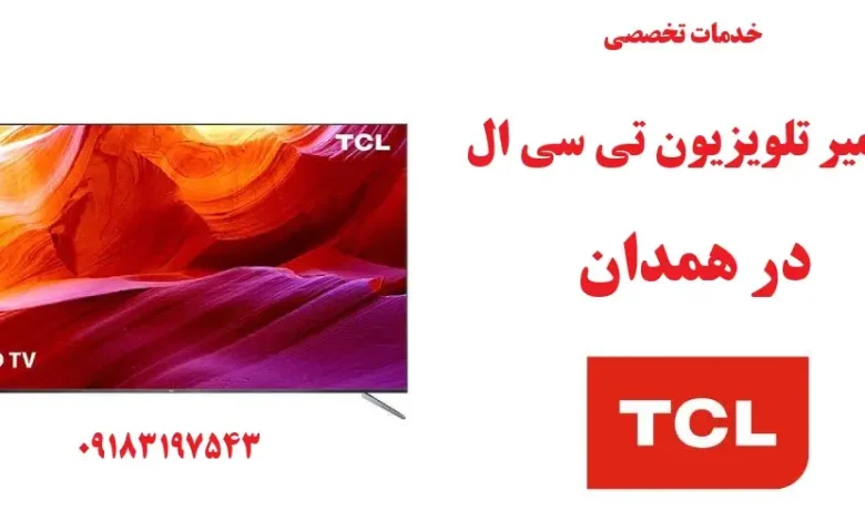 نمایندگی تعمیر تلویزیون تی سی ال در همدان