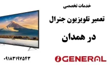 نمایندگی تعمیر تلویزیون جنرال در همدان