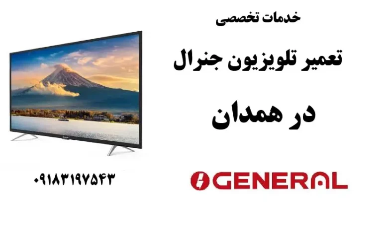 نمایندگی تعمیر تلویزیون جنرال در همدان