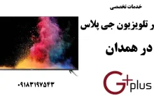 نمایندگی تعمیر تلویزیون جی پلاس در همدان