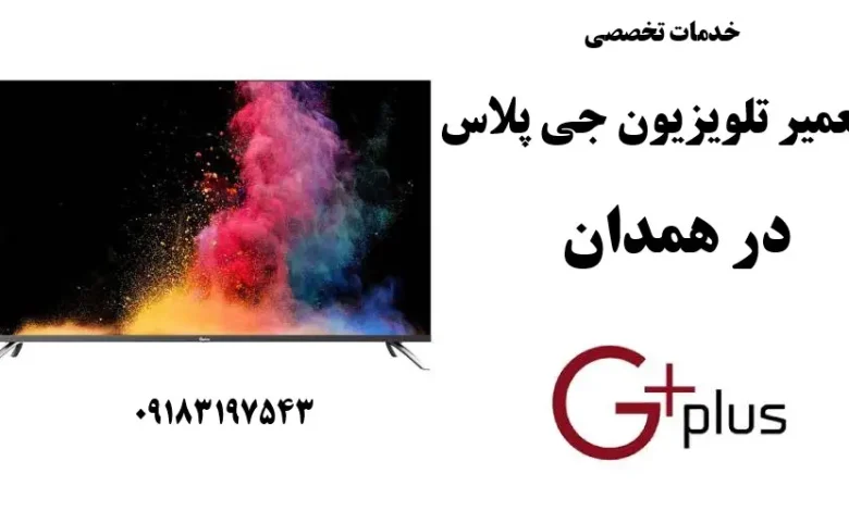 نمایندگی تعمیر تلویزیون جی پلاس در همدان