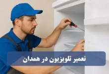 نمایندگی تعمیر تلویزیون در همدان