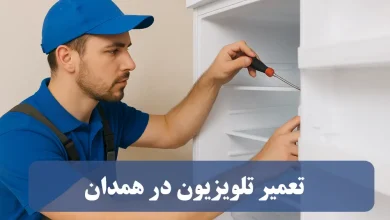نمایندگی تعمیر تلویزیون در همدان