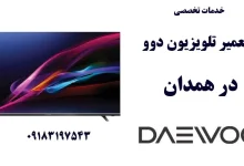 نمایندگی تعمیر تلویزیون دوو در همدان