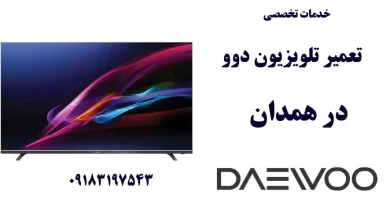 نمایندگی تعمیر تلویزیون دوو در همدان