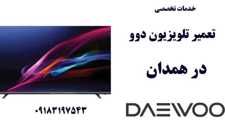 نمایندگی تعمیر تلویزیون دوو در همدان