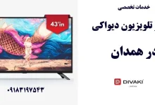 نمایندگی تعمیر تلویزیون دیواکی در همدان