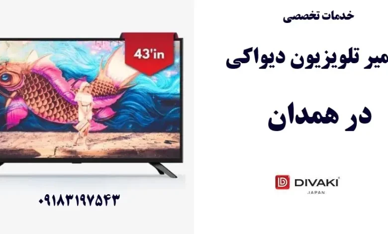نمایندگی تعمیر تلویزیون دیواکی در همدان