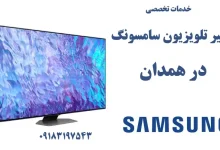 نمایندگی تعمیر تلویزیون سامسونگ در همدان