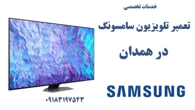 نمایندگی تعمیر تلویزیون سامسونگ در همدان