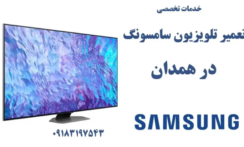 نمایندگی تعمیر تلویزیون سامسونگ در همدان