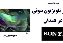 نمایندگی تعمیر تلویزیون سونی در همدان