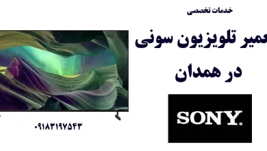 نمایندگی تعمیر تلویزیون سونی در همدان