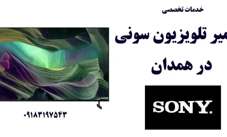 نمایندگی تعمیر تلویزیون سونی در همدان