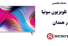 نمایندگی تعمیر تلویزیون سونیا در همدان