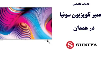 نمایندگی تعمیر تلویزیون سونیا در همدان