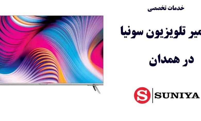 نمایندگی تعمیر تلویزیون سونیا در همدان