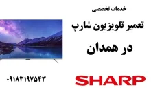 نمایندگی تعمیر تلویزیون شارپ در همدان