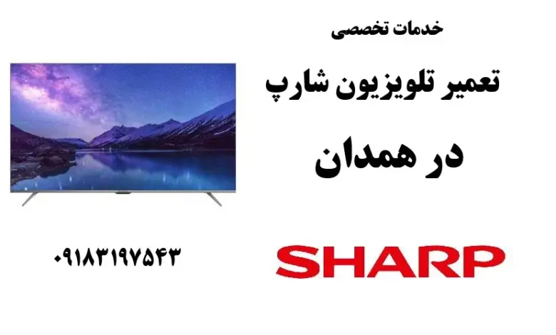 نمایندگی تعمیر تلویزیون شارپ در همدان