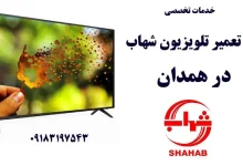 نمایندگی تعمیر تلویزیون شهاب در همدان