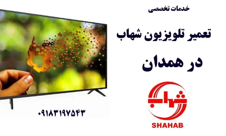نمایندگی تعمیر تلویزیون شهاب در همدان
