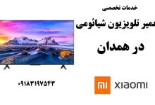 نمایندگی تعمیر تلویزیون شیائومی در همدان