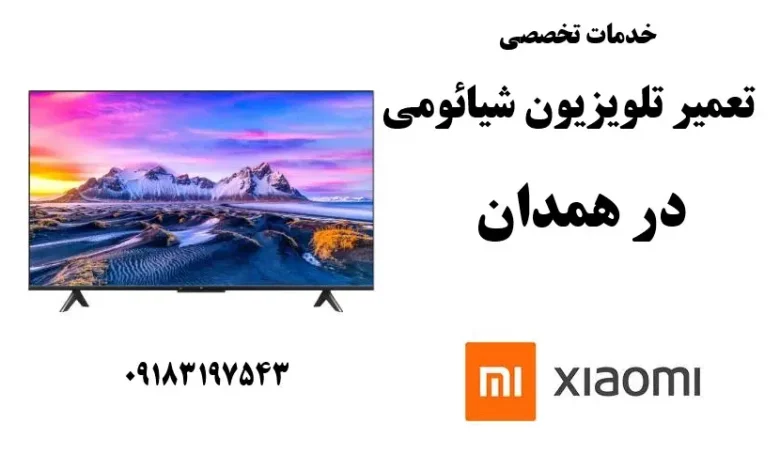 نمایندگی تعمیر تلویزیون شیائومی در همدان