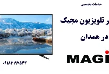 نمایندگی تعمیر تلویزیون مجیک در همدان