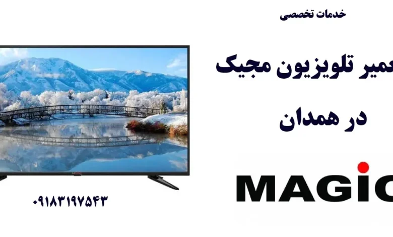 نمایندگی تعمیر تلویزیون مجیک در همدان