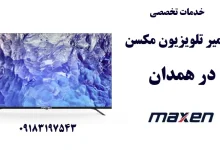 نمایندگی تعمیر تلویزیون مکسن در همدان