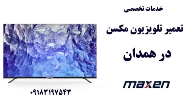 نمایندگی تعمیر تلویزیون مکسن در همدان