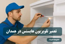 نمایندگی تعمیر تلویزیون هایسنس در همدان