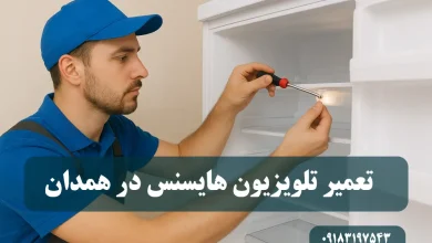 نمایندگی تعمیر تلویزیون هایسنس در همدان