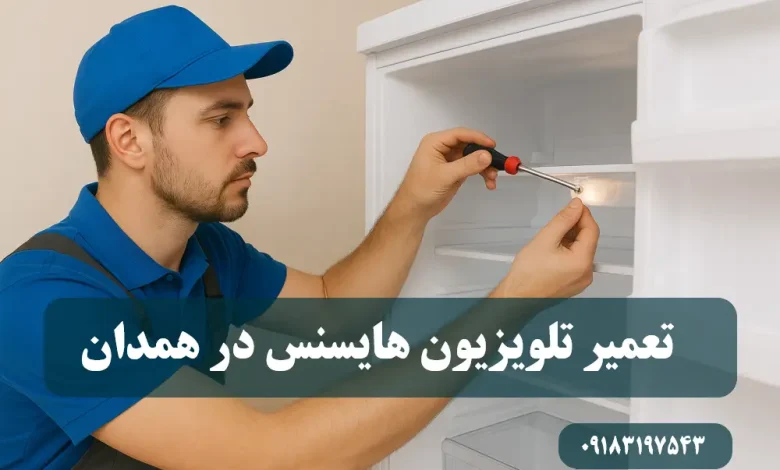 نمایندگی تعمیر تلویزیون هایسنس در همدان