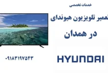نمایندگی تعمیر تلویزیون هیوندای در همدان