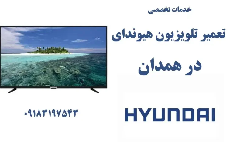 نمایندگی تعمیر تلویزیون هیوندای در همدان