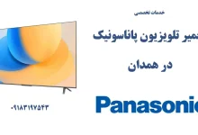 نمایندگی تعمیر تلویزیون پاناسونیک در همدان