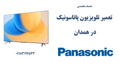 نمایندگی تعمیر تلویزیون پاناسونیک در همدان