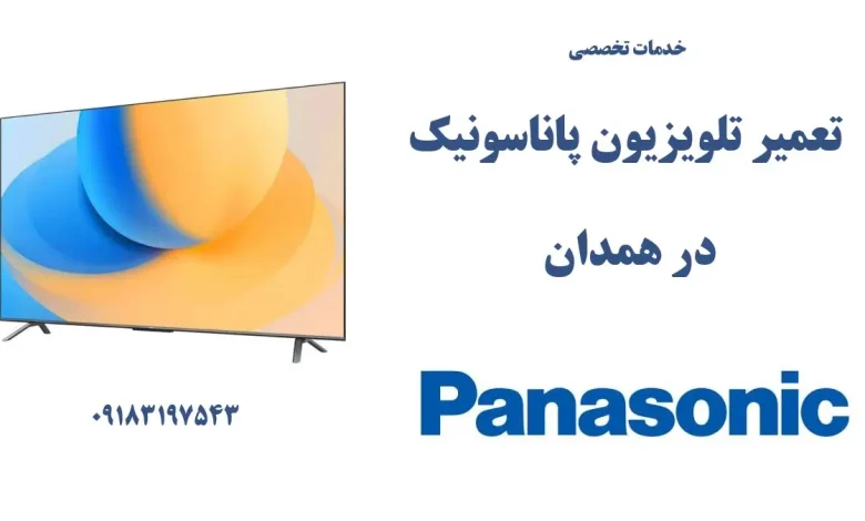 نمایندگی تعمیر تلویزیون پاناسونیک در همدان