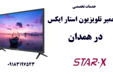 نمایندگی تعمیر تلویزیون استار ایکس در همدان