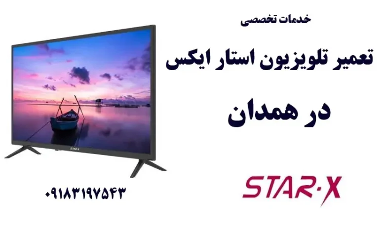 نمایندگی تعمیر تلویزیون استار ایکس در همدان