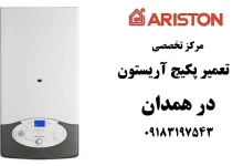 شماره تلفن نمایندگی تعمیر پکیج آریستون در همدان