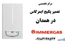 شماره تلفن نمایندگی تعمیر پکیج ایمرگاس در همدان
