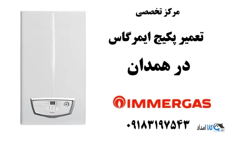 شماره تلفن نمایندگی تعمیر پکیج ایمرگاس در همدان