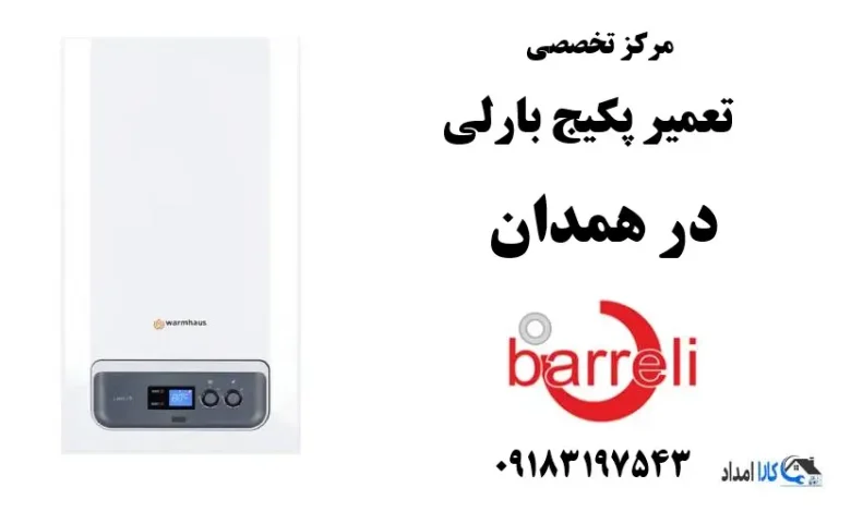 نمایندگی تعمیر پکیج بارلی در همدان