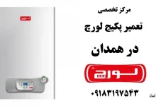 شماره تلفن نمایندگی تعمیر پکیج لورچ در همدان