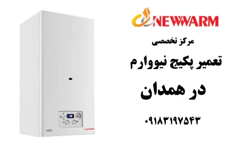 شماره تلفن نمایندگی تعمیر پکیج نیووارم در همدان