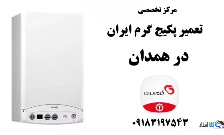 شماره تلفن نمایندگی تعمیر پکیج گرم ایران در همدان